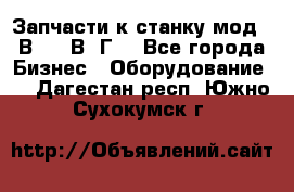 Запчасти к станку мод.16В20, 1В62Г. - Все города Бизнес » Оборудование   . Дагестан респ.,Южно-Сухокумск г.